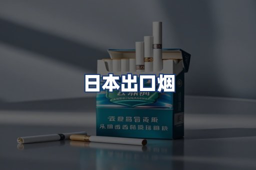 日本出口烟