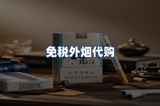 免税外烟代购